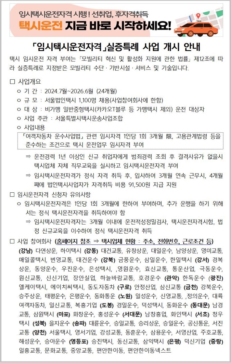 (홈페이지 팝업창)「임시택시운전자격」실증특례 사업 개시 안내25.2.13001.jpg